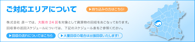 ご対応エリアについて