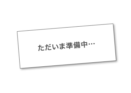 ただいま準備中…