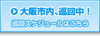 大阪市内、巡回中！（巡回スケジュールはこちら）