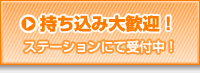 持ち込み大歓迎！（ステーションにて受付中！）