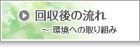 回収後の流れ〜環境への取り組み〜