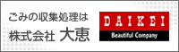 ごみの収集処理は 株式会社 大恵