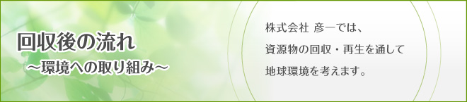 回収後の流れ〜環境への取り組み〜