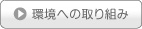 環境への取り組み