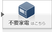 不要家電 はこちら