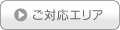 ご対応エリア