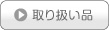 取り扱い品