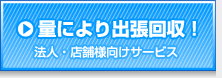 量により出張回収！（法人・店舗様向けサービス）