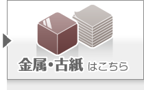 金属・古紙 はこちら