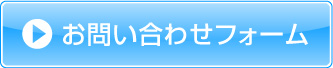 お問い合わせフォーム