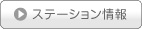 ステーション情報