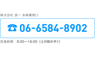 株式会社 彦一 お客様窓口 06-6584-8902