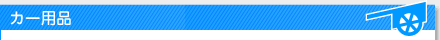 カー用品