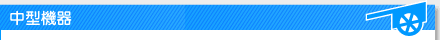 中型機器