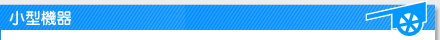 小型機器