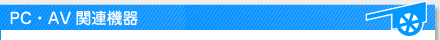 PC・AV関連機器