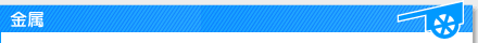 金属