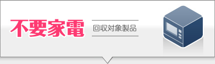不要家電：回収対象製品
