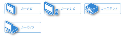 カー用品一覧画像