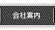 会社案内