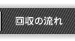 回収の流れ