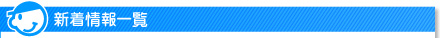 新着情報一覧