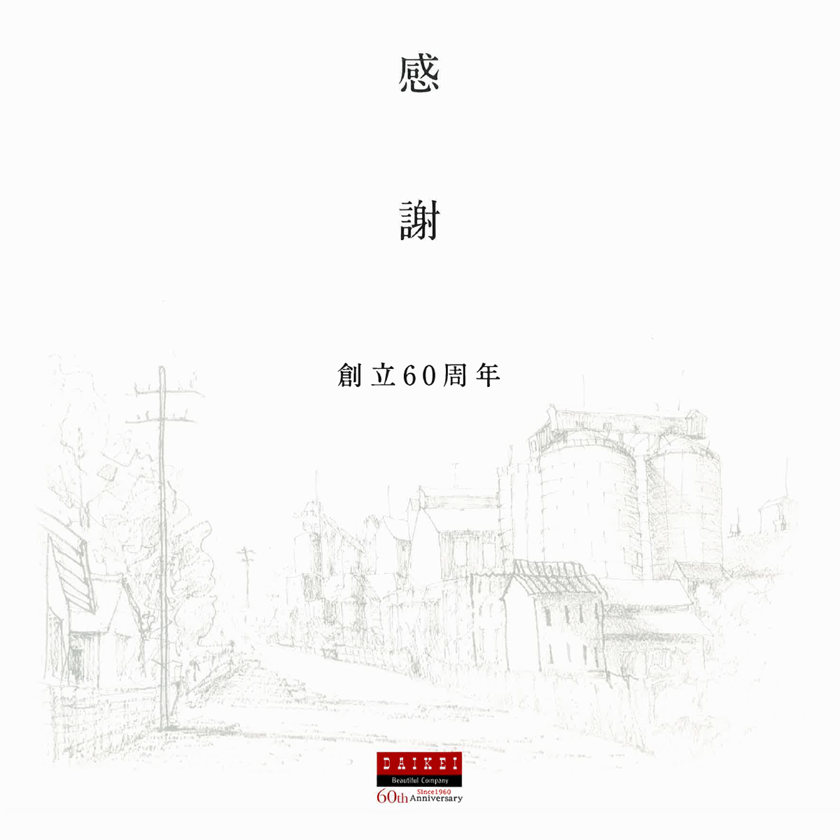 感謝　創立60周年