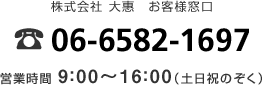 株式会社 大惠　お客様窓口　☎06-6582-1697　営業時間 9：00〜16：00（土日祝のぞく）