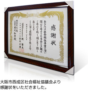 大阪市西成区社会福祉協議会より感謝状をいただきました。