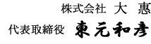 株式会社 大惠　代表取締役 東元 和彦