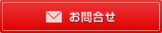 お問合せ