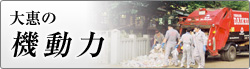 大惠の機動力