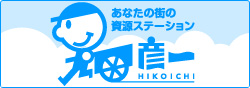 あなたの街の資源ステーション　彦一