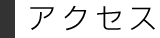 アクセス