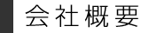会社概要
