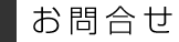 お問合せ