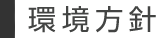 環境方針