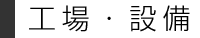 工場・設備