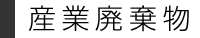 産業廃棄物