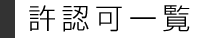 許認可一覧