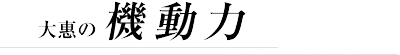 大惠の機動力