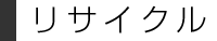 リサイクル