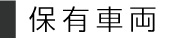 保有車両