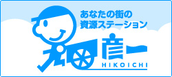 あなたの街の資源ステーション　彦一