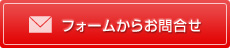 フォームからお問合せ